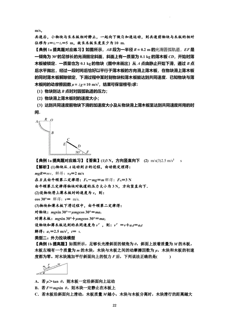 知识点19：板块模型的动力学问题（提高解析版）_04高考物理_通用版（老高考）复习资料_2024年复习资料_提高版2024届高考物理一轮复习讲义及对应练习