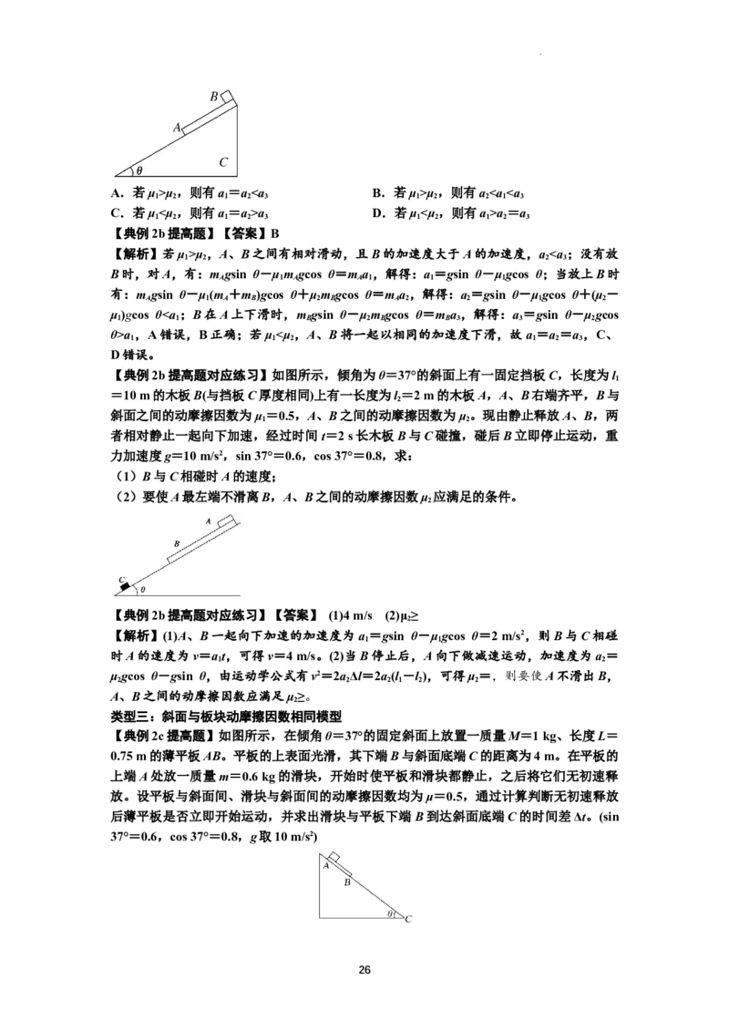 知识点19：板块模型的动力学问题（提高解析版）_04高考物理_通用版（老高考）复习资料_2024年复习资料_提高版2024届高考物理一轮复习讲义及对应练习
