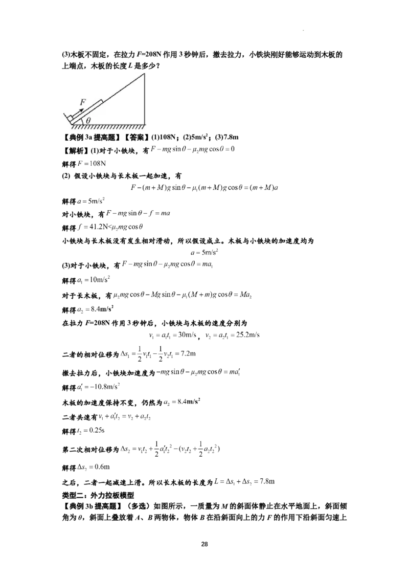 知识点19：板块模型的动力学问题（提高解析版）_04高考物理_通用版（老高考）复习资料_2024年复习资料_提高版2024届高考物理一轮复习讲义及对应练习