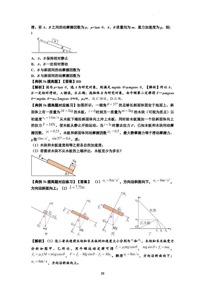 知识点19：板块模型的动力学问题（提高解析版）_04高考物理_通用版（老高考）复习资料_2024年复习资料_提高版2024届高考物理一轮复习讲义及对应练习