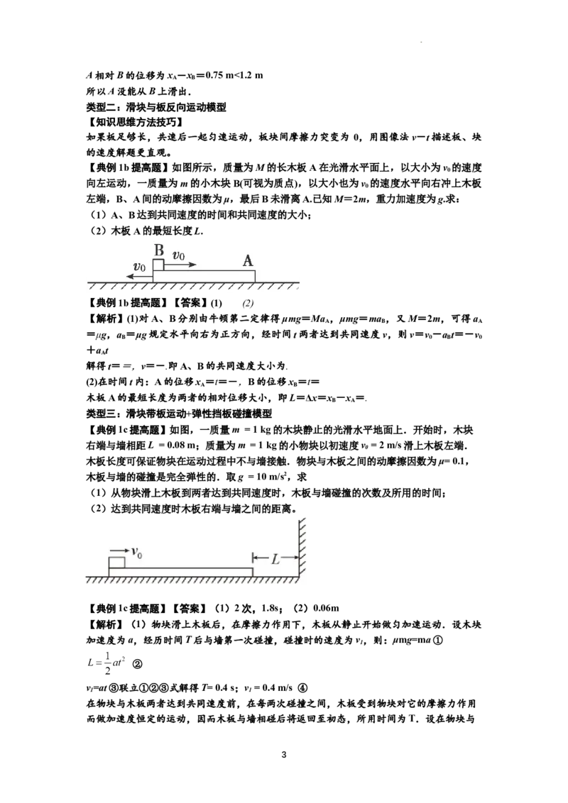 知识点19：板块模型的动力学问题（提高解析版）_04高考物理_通用版（老高考）复习资料_2024年复习资料_提高版2024届高考物理一轮复习讲义及对应练习