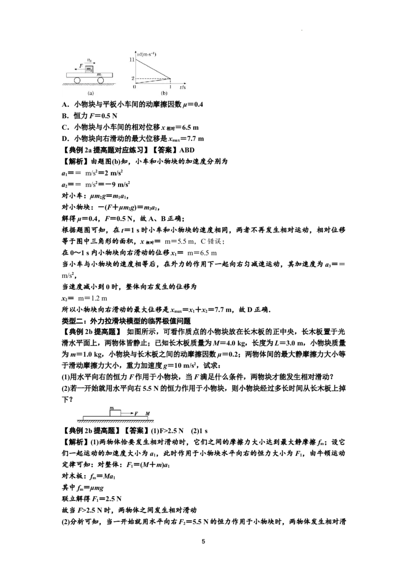 知识点19：板块模型的动力学问题（提高解析版）_04高考物理_通用版（老高考）复习资料_2024年复习资料_提高版2024届高考物理一轮复习讲义及对应练习