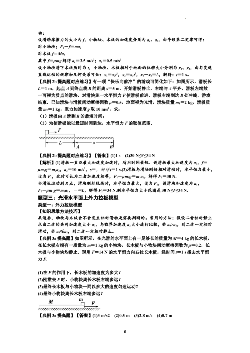 知识点19：板块模型的动力学问题（提高解析版）_04高考物理_通用版（老高考）复习资料_2024年复习资料_提高版2024届高考物理一轮复习讲义及对应练习