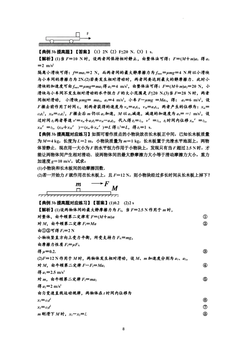 知识点19：板块模型的动力学问题（提高解析版）_04高考物理_通用版（老高考）复习资料_2024年复习资料_提高版2024届高考物理一轮复习讲义及对应练习