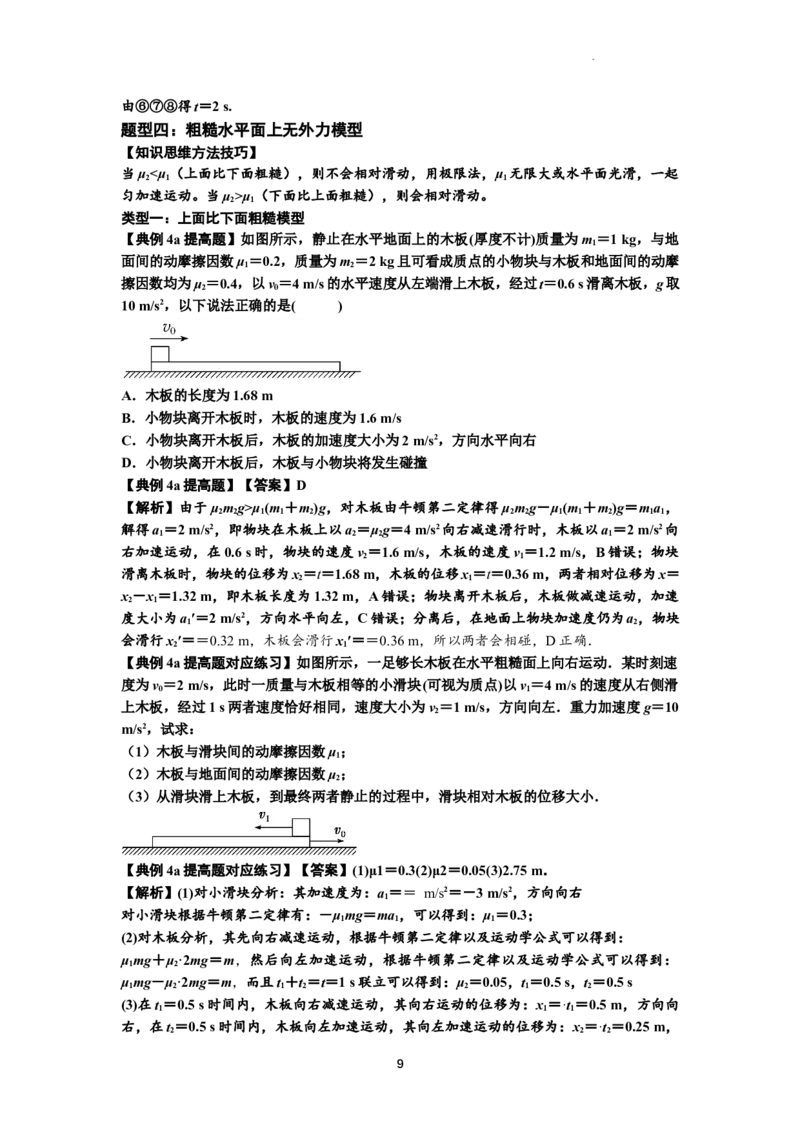知识点19：板块模型的动力学问题（提高解析版）_04高考物理_通用版（老高考）复习资料_2024年复习资料_提高版2024届高考物理一轮复习讲义及对应练习