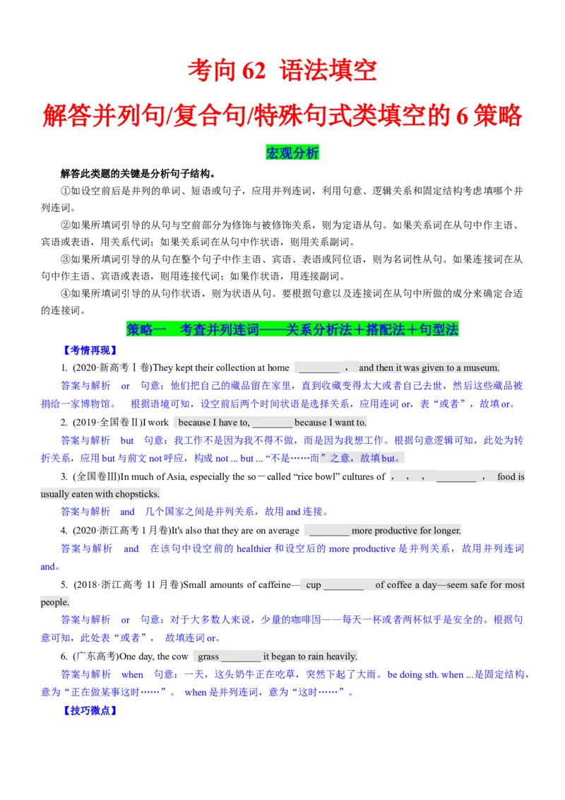 考向62语法填空之解答并列句、复合句与特殊句式类填空的6策略(解析版)-备战2022年高考英语一轮复习考点微专题_03高考英语_新高考复习资料_2022年新高考资料_2022年新高考英语一轮复习