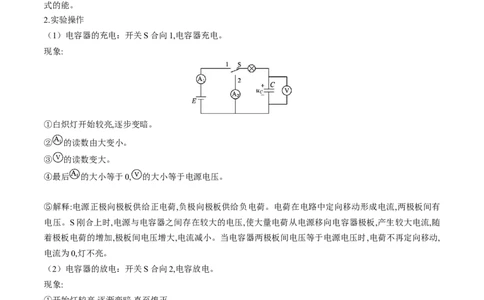 第41讲观察电容器的充、放电现象（讲义）（解析版）_04高考物理_新高考复习资料_2024新高考复习资料_一轮复习资料_2024年高考物理一轮复习讲练测（讲义+练习+课件）（新高考）