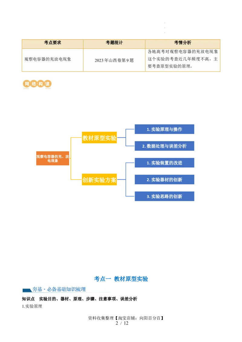 第41讲观察电容器的充、放电现象（讲义）（解析版）_04高考物理_新高考复习资料_2024新高考复习资料_一轮复习资料_2024年高考物理一轮复习讲练测（讲义+练习+课件）（新高考）