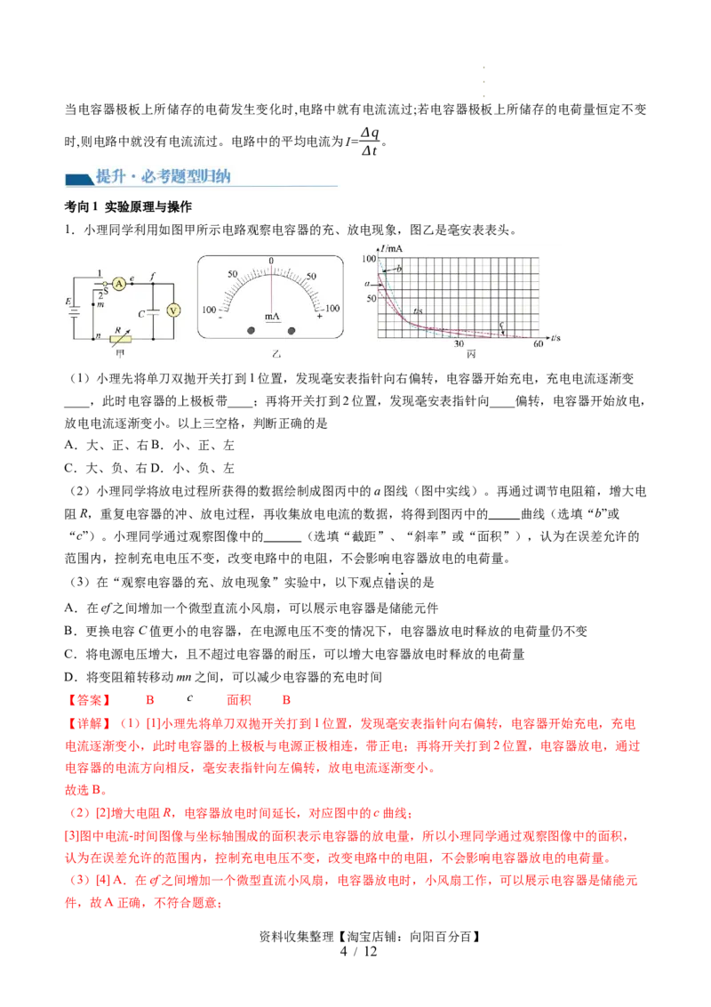 第41讲观察电容器的充、放电现象（讲义）（解析版）_04高考物理_新高考复习资料_2024新高考复习资料_一轮复习资料_2024年高考物理一轮复习讲练测（讲义+练习+课件）（新高考）