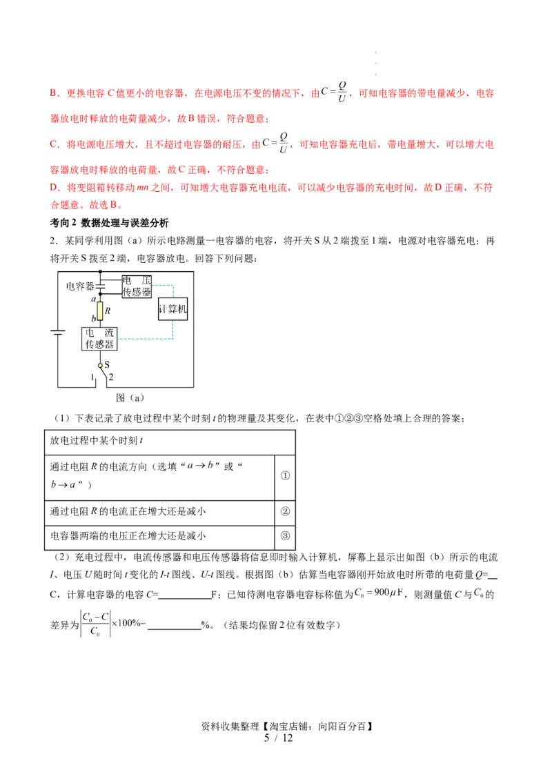 第41讲观察电容器的充、放电现象（讲义）（解析版）_04高考物理_新高考复习资料_2024新高考复习资料_一轮复习资料_2024年高考物理一轮复习讲练测（讲义+练习+课件）（新高考）