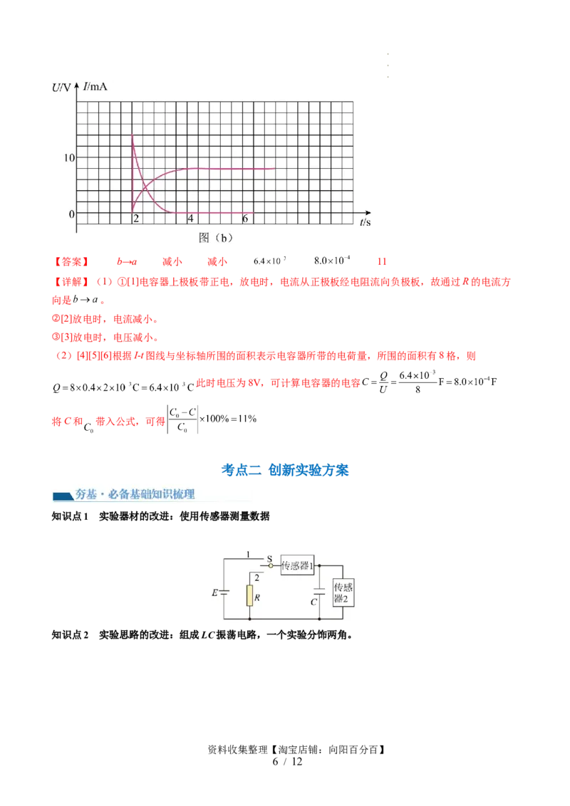 第41讲观察电容器的充、放电现象（讲义）（解析版）_04高考物理_新高考复习资料_2024新高考复习资料_一轮复习资料_2024年高考物理一轮复习讲练测（讲义+练习+课件）（新高考）