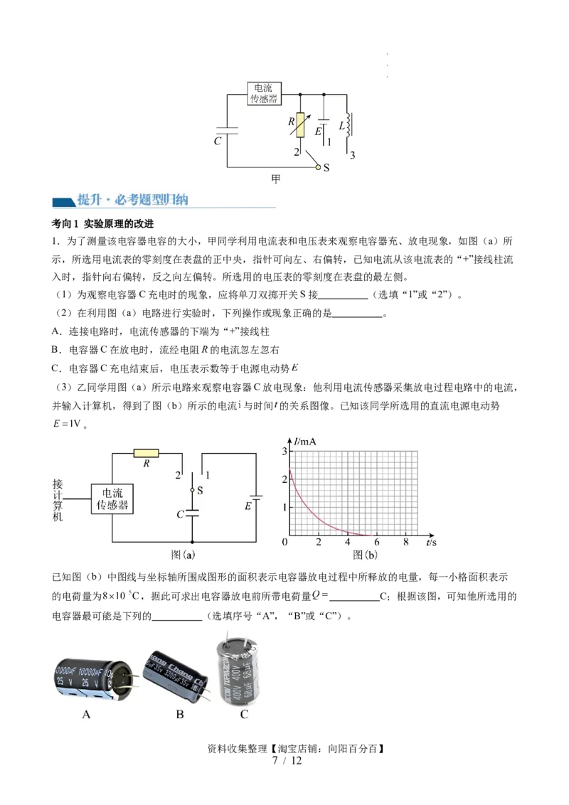 第41讲观察电容器的充、放电现象（讲义）（解析版）_04高考物理_新高考复习资料_2024新高考复习资料_一轮复习资料_2024年高考物理一轮复习讲练测（讲义+练习+课件）（新高考）