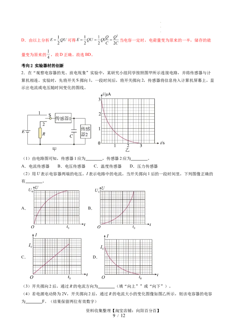 第41讲观察电容器的充、放电现象（讲义）（解析版）_04高考物理_新高考复习资料_2024新高考复习资料_一轮复习资料_2024年高考物理一轮复习讲练测（讲义+练习+课件）（新高考）