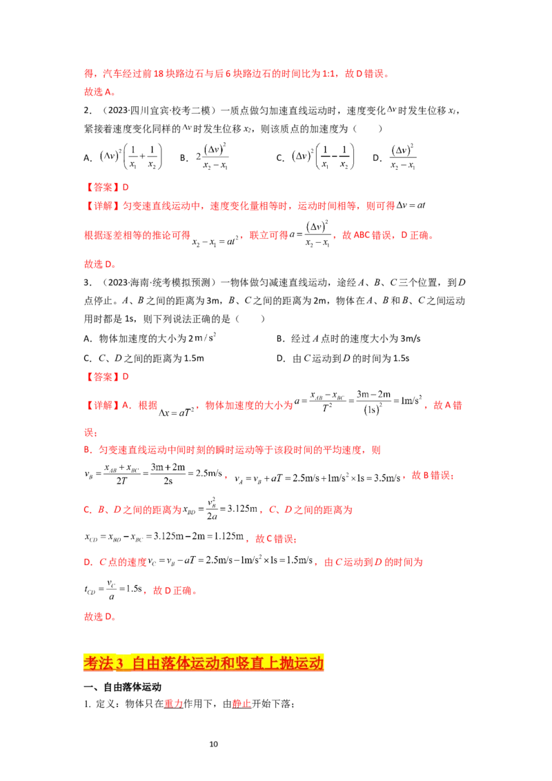 考点02匀变速直线运动的研究（核心考点精讲精练）-备战2024年高考物理一轮复习考点帮（新高考专用）（解析版）_04高考物理_新高考复习资料_2024新高考复习资料_一轮复习资料