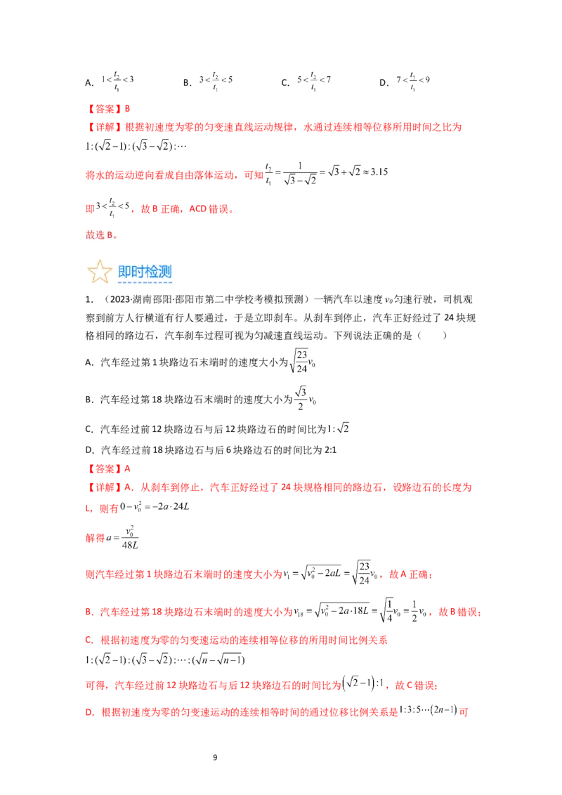 考点02匀变速直线运动的研究（核心考点精讲精练）-备战2024年高考物理一轮复习考点帮（新高考专用）（解析版）_04高考物理_新高考复习资料_2024新高考复习资料_一轮复习资料