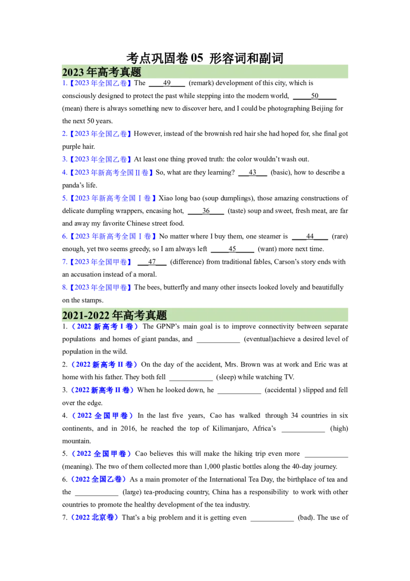 考点巩固卷05形容词和副词（原卷版）_03高考英语_新高考复习资料_2024年新高考资料_一轮复习资料_完2024年高考英语一轮复习考点通关卷（新高考）_考点巩固卷05形容词和副词