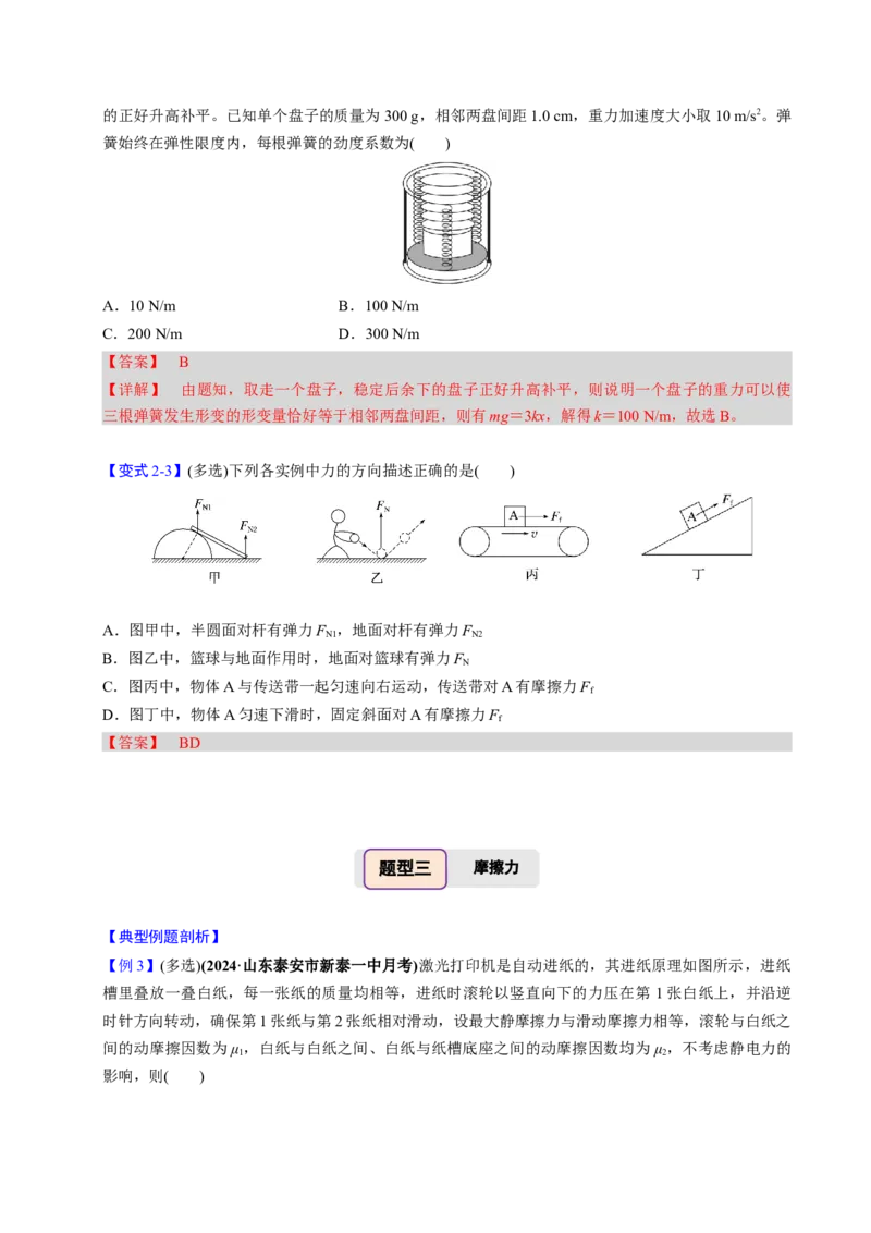 第04讲重力弹力摩擦力四大题型（举一反三）（解析版）_04高考物理_2025年新高考资料_二轮复习_备战2025年高考物理举一反三系列（新高考通用）3406669