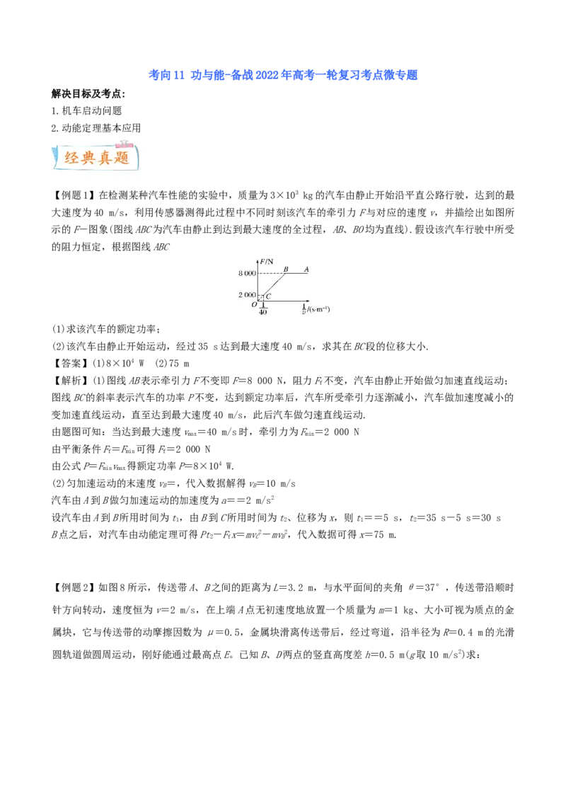考向11功与能-备战2022年高考物理一轮复习考点微专题_04高考物理_新高考复习资料_2022年新高考复习资料_备战2022年高考物理一轮复习考点微专题
