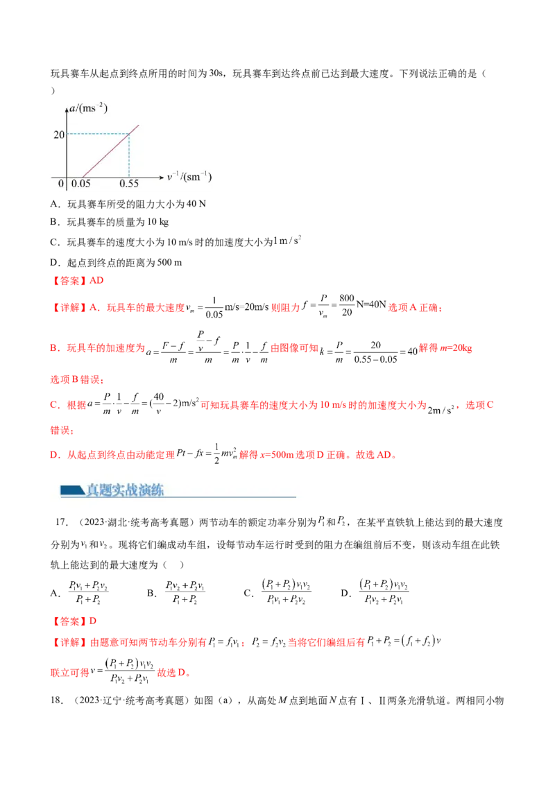 第25讲功和功率（练习）（解析版）_04高考物理_新高考复习资料_2024新高考复习资料_一轮复习资料_2024年高考物理一轮复习讲练测（讲义+练习+课件）（新高考）_讲义+练习