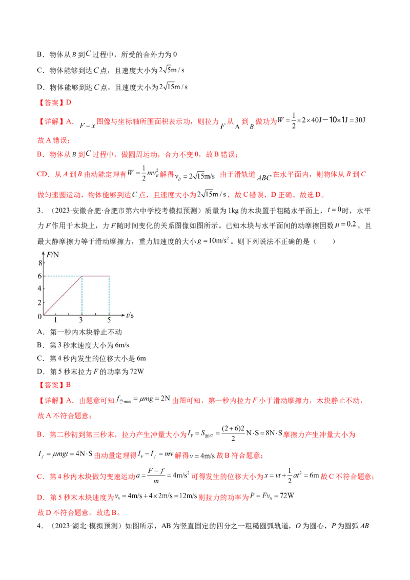 第25讲功和功率（练习）（解析版）_04高考物理_新高考复习资料_2024新高考复习资料_一轮复习资料_2024年高考物理一轮复习讲练测（讲义+练习+课件）（新高考）_讲义+练习