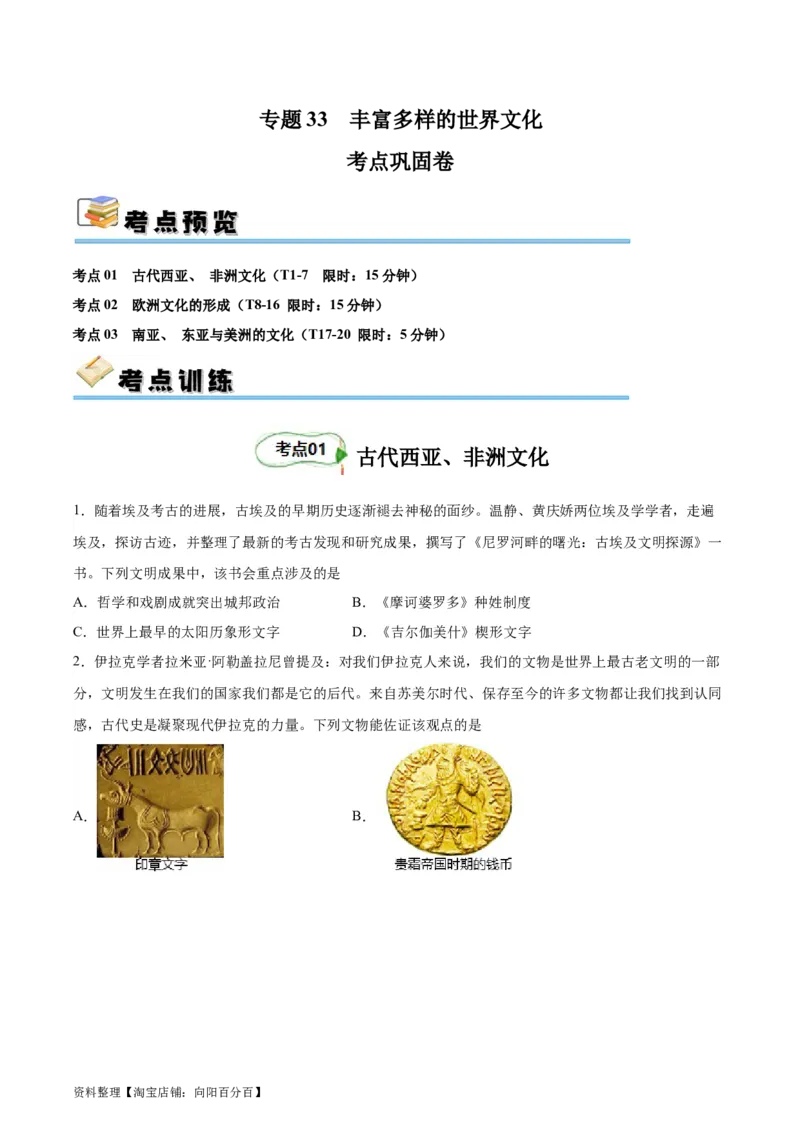 考点巩固卷33丰富多样的世界文化（原卷版）_07高考历史_新高考复习资料_2024年新高考复习资料_一轮复习资料_完2024年高考历史一轮复习考点通关卷（新高考通用）_考点巩固卷