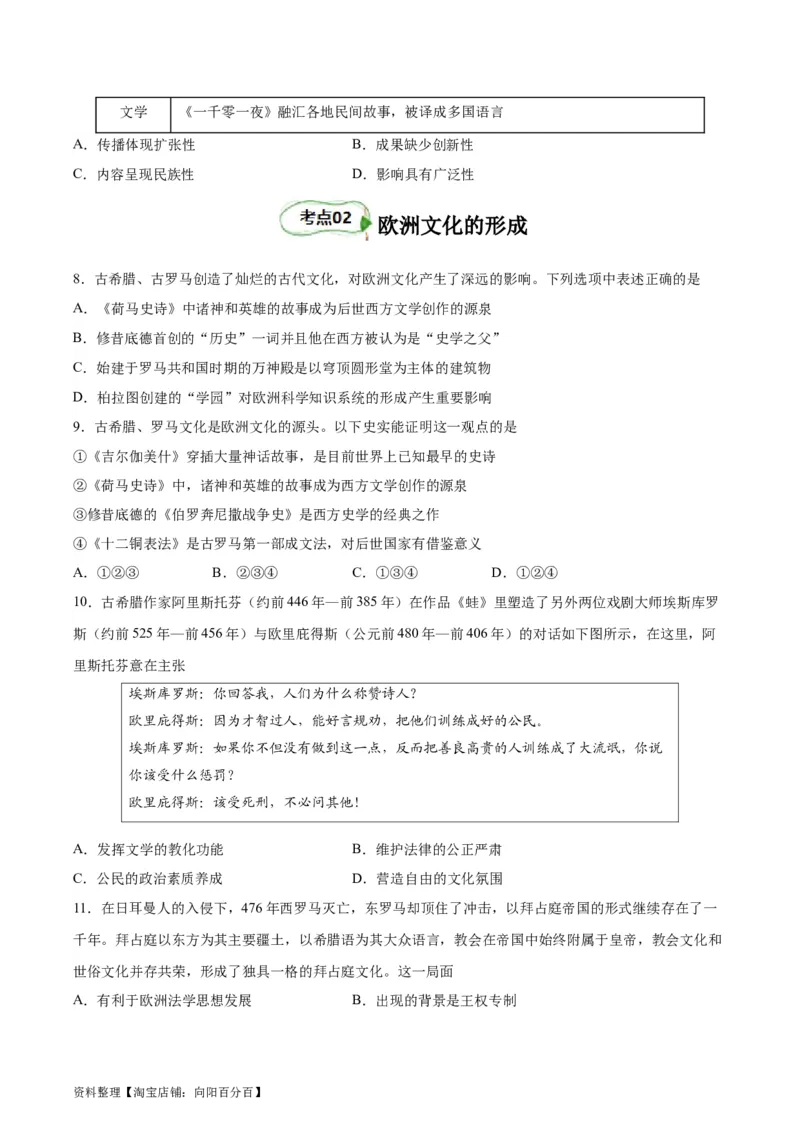 考点巩固卷33丰富多样的世界文化（原卷版）_07高考历史_新高考复习资料_2024年新高考复习资料_一轮复习资料_完2024年高考历史一轮复习考点通关卷（新高考通用）_考点巩固卷