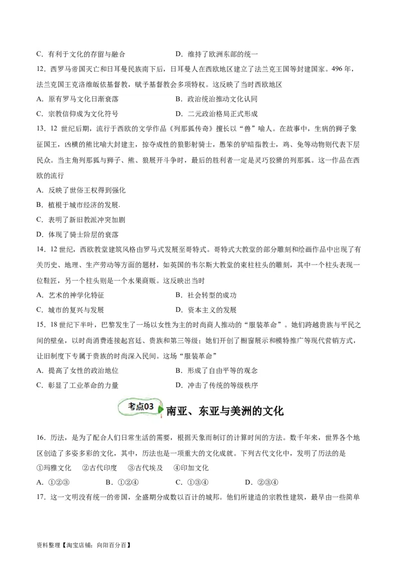 考点巩固卷33丰富多样的世界文化（原卷版）_07高考历史_新高考复习资料_2024年新高考复习资料_一轮复习资料_完2024年高考历史一轮复习考点通关卷（新高考通用）_考点巩固卷