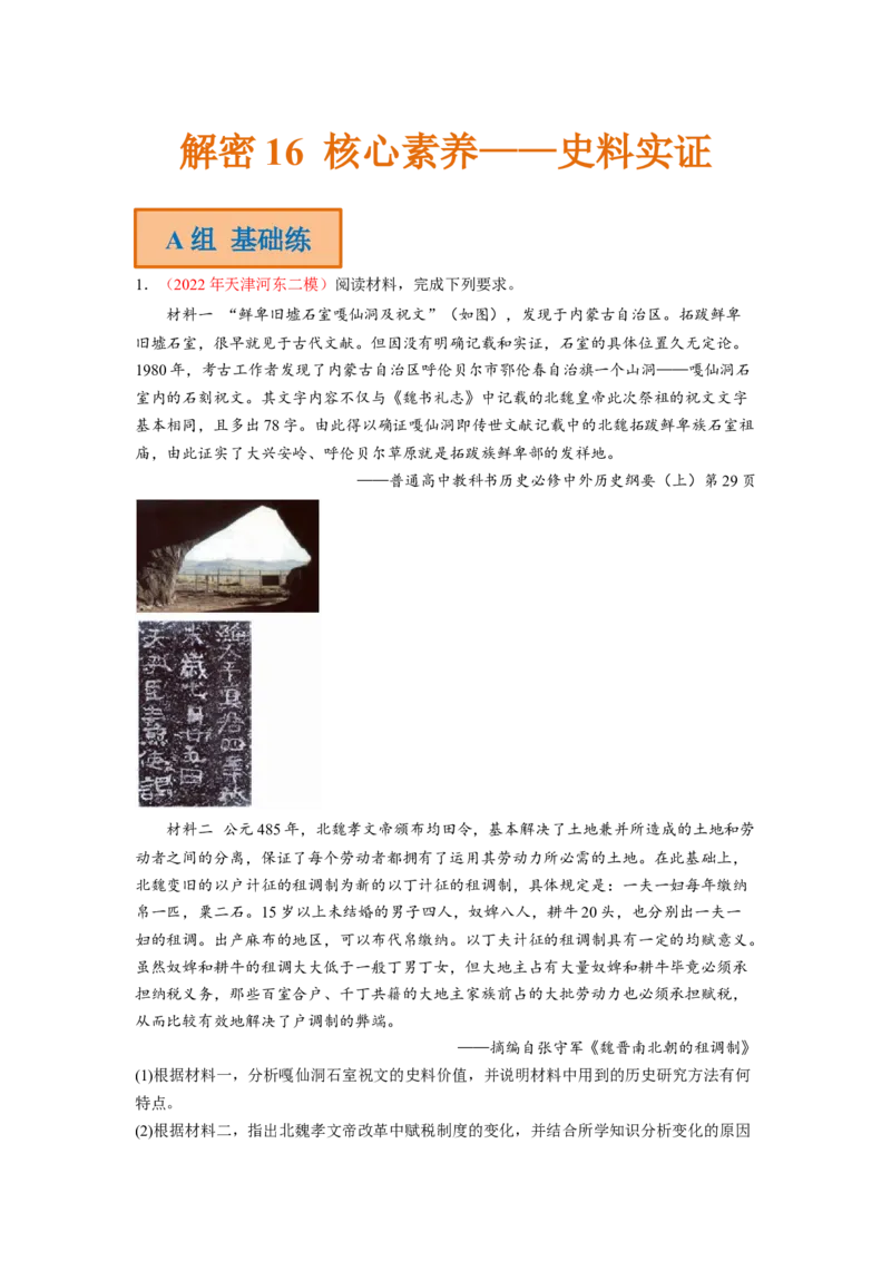 解密16核心素养&mdash;&mdash;史料实证（分层训练）（解析版）_07高考历史_新高考复习资料_2023年新高考复习资料_高频考点解密2023年高考历史二轮复习讲义+分层训练