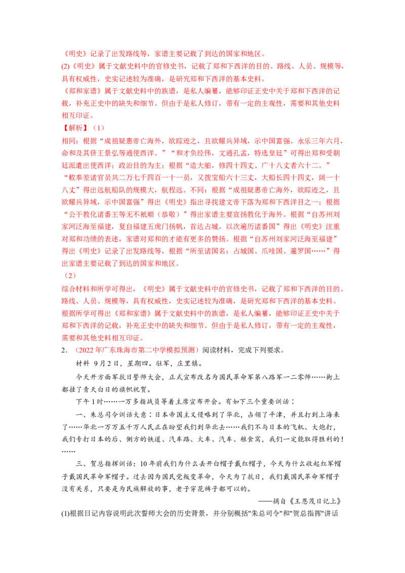 解密16核心素养&mdash;&mdash;史料实证（分层训练）（解析版）_07高考历史_新高考复习资料_2023年新高考复习资料_高频考点解密2023年高考历史二轮复习讲义+分层训练