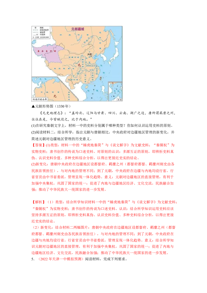 解密16核心素养&mdash;&mdash;史料实证（分层训练）（解析版）_07高考历史_新高考复习资料_2023年新高考复习资料_高频考点解密2023年高考历史二轮复习讲义+分层训练