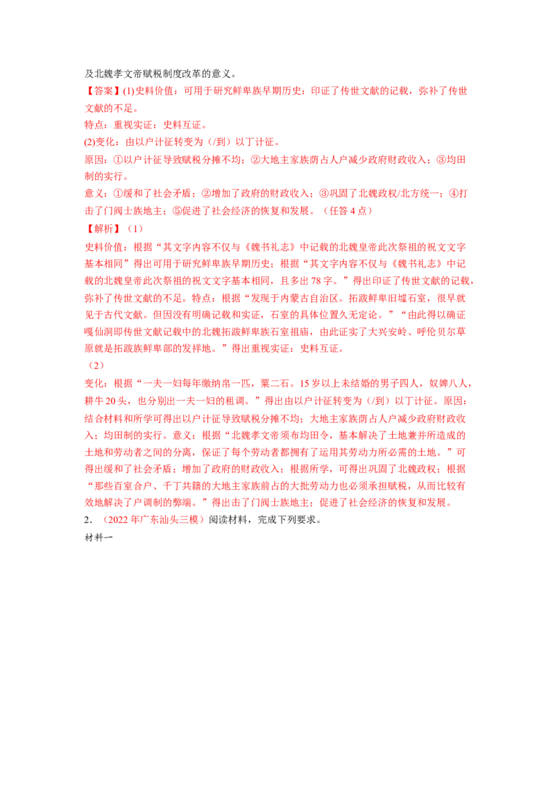 解密16核心素养&mdash;&mdash;史料实证（分层训练）（解析版）_07高考历史_新高考复习资料_2023年新高考复习资料_高频考点解密2023年高考历史二轮复习讲义+分层训练