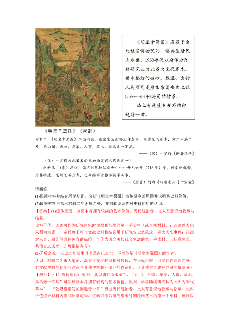 解密16核心素养&mdash;&mdash;史料实证（分层训练）（解析版）_07高考历史_新高考复习资料_2023年新高考复习资料_高频考点解密2023年高考历史二轮复习讲义+分层训练