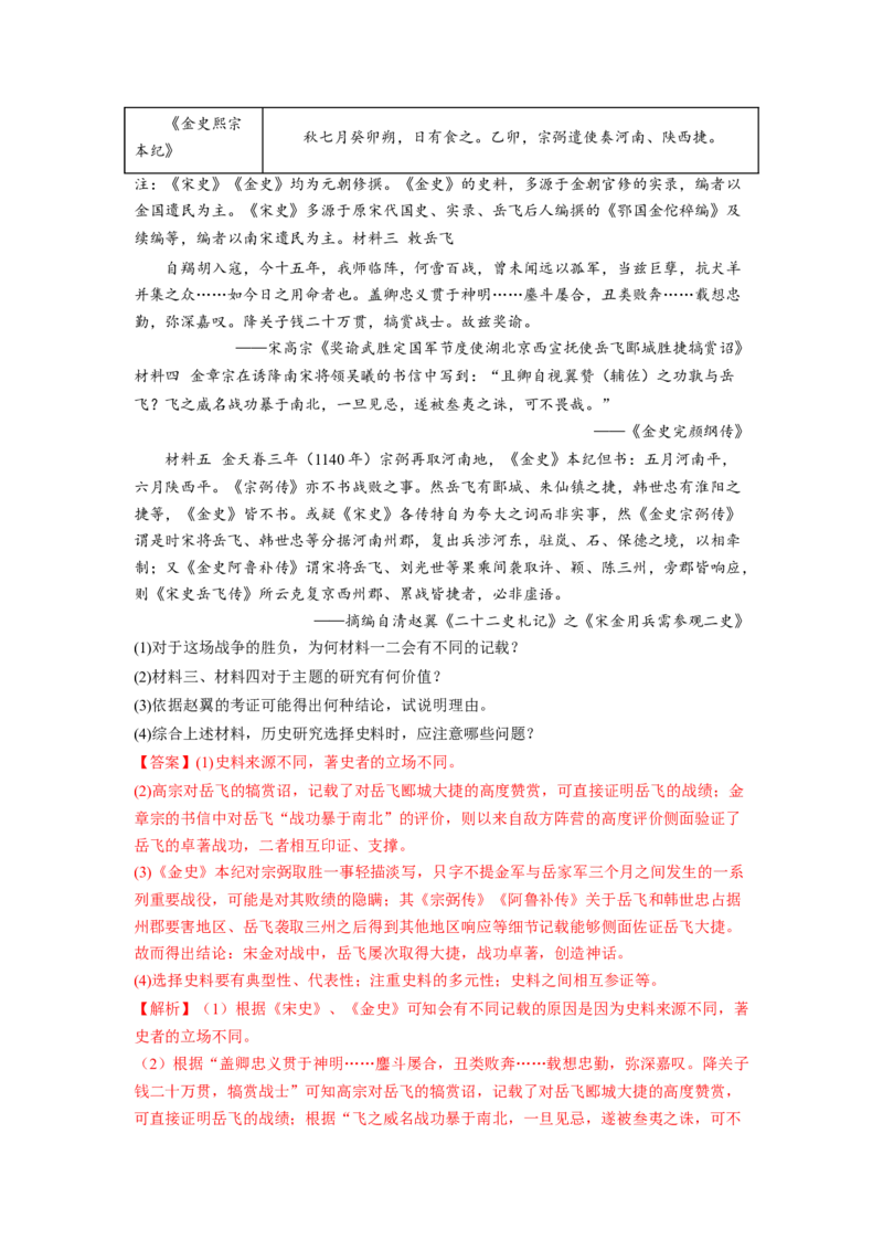 解密16核心素养&mdash;&mdash;史料实证（分层训练）（解析版）_07高考历史_新高考复习资料_2023年新高考复习资料_高频考点解密2023年高考历史二轮复习讲义+分层训练