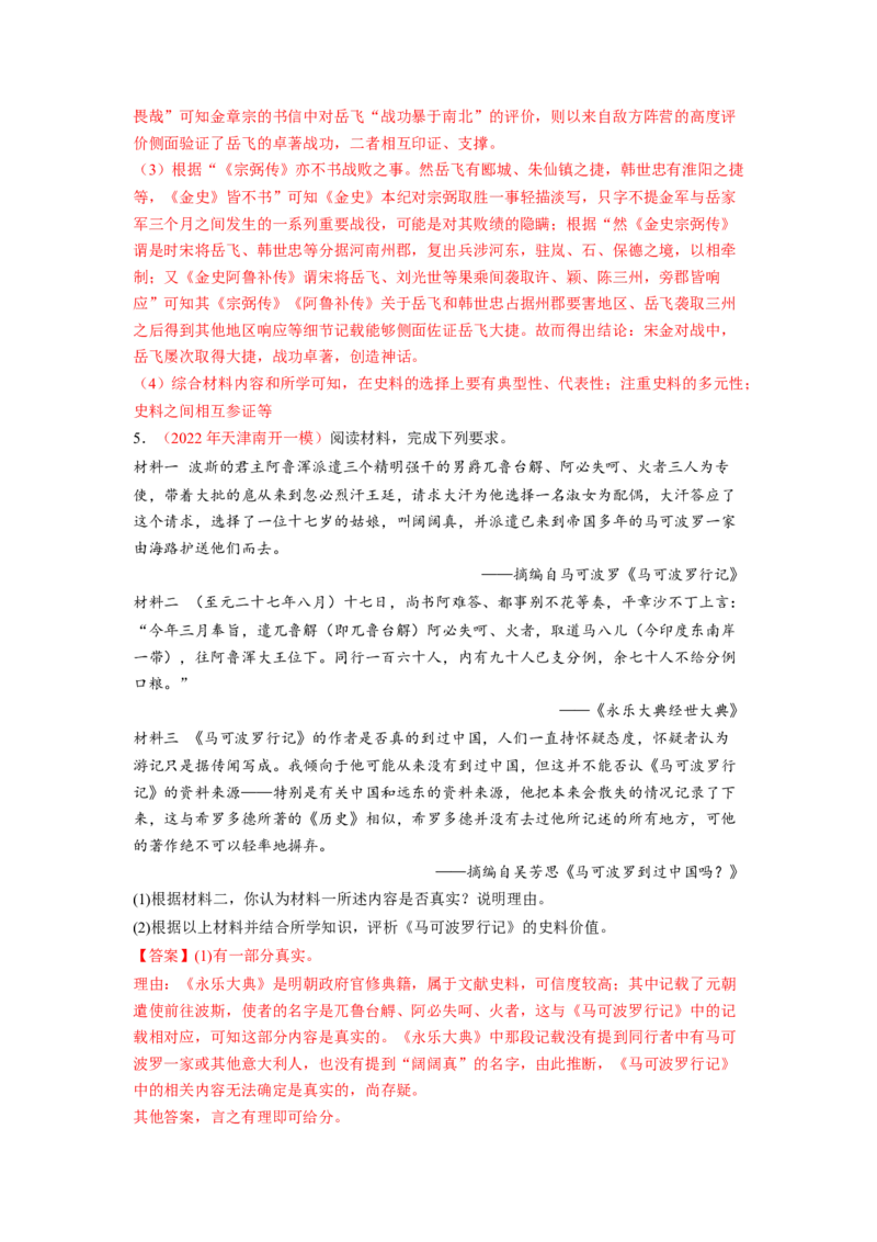 解密16核心素养&mdash;&mdash;史料实证（分层训练）（解析版）_07高考历史_新高考复习资料_2023年新高考复习资料_高频考点解密2023年高考历史二轮复习讲义+分层训练