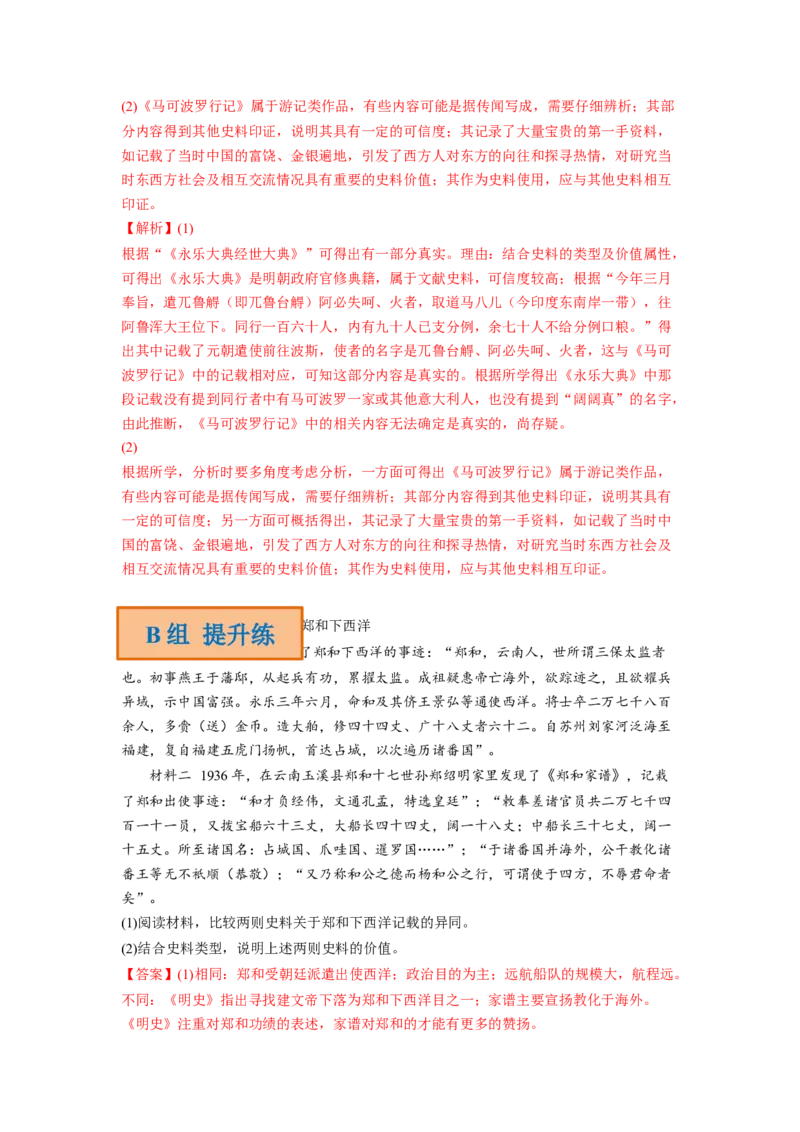 解密16核心素养&mdash;&mdash;史料实证（分层训练）（解析版）_07高考历史_新高考复习资料_2023年新高考复习资料_高频考点解密2023年高考历史二轮复习讲义+分层训练