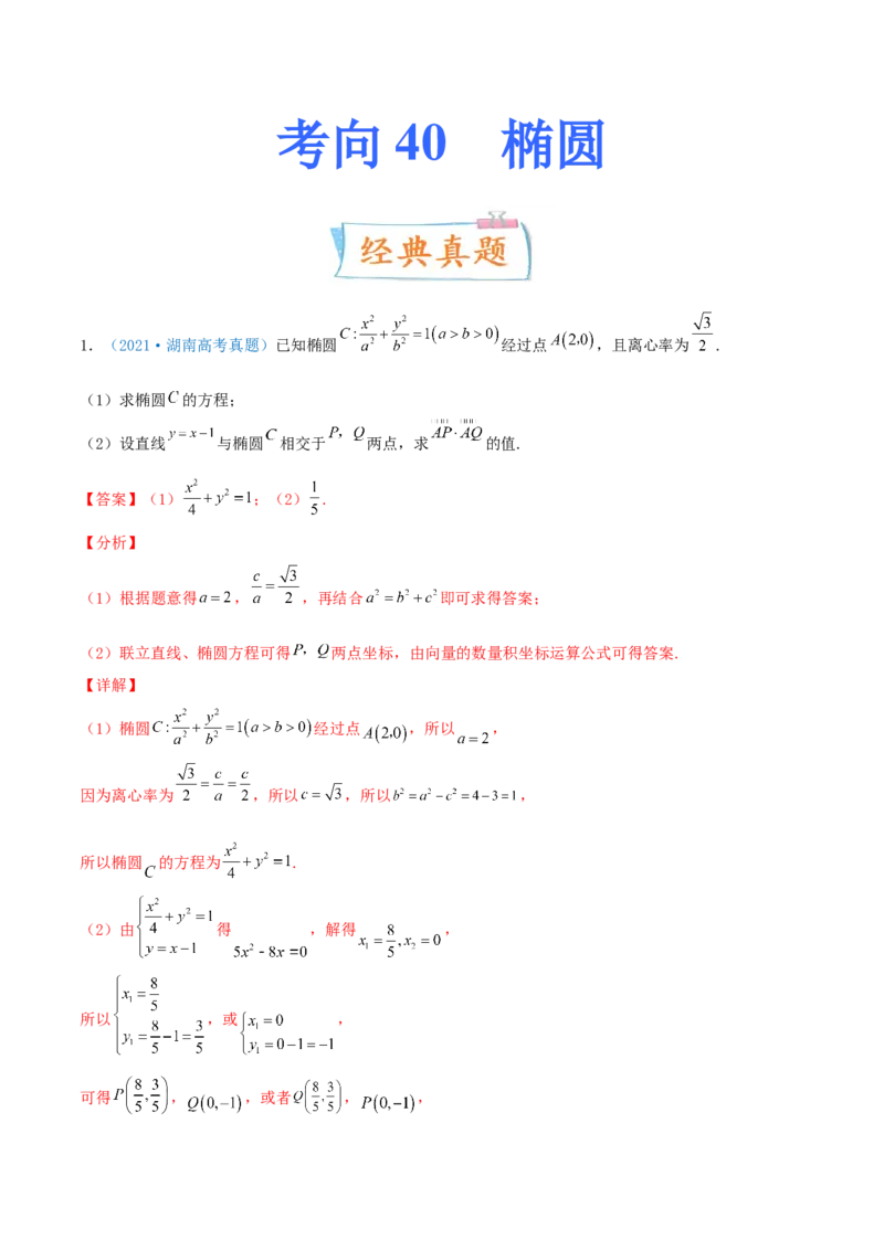 考向40椭圆-备战2022年高考数学一轮复习考点微专题（新高考地区专用）(31183042)_02高考数学_新高考复习资料_2022年新高考资料_备考2022高考数学一轮复习考点微专题训练（新高考地区）