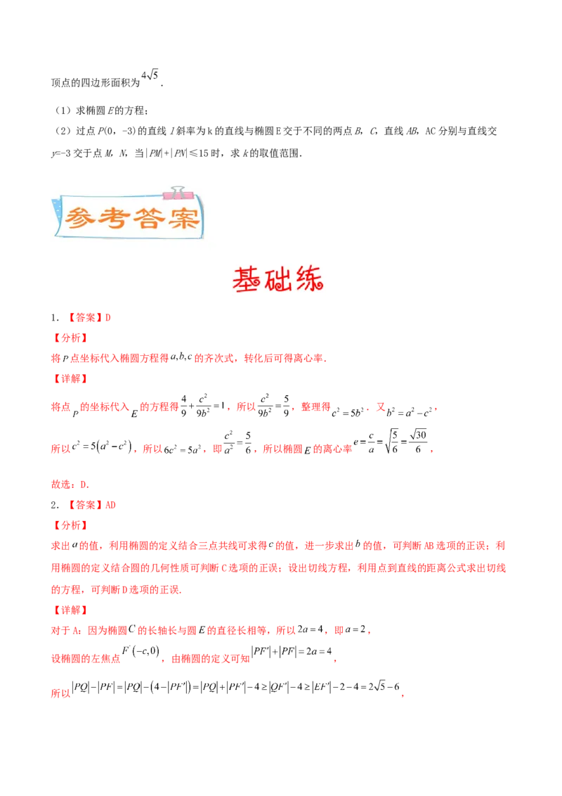 考向40椭圆-备战2022年高考数学一轮复习考点微专题（新高考地区专用）(31183042)_02高考数学_新高考复习资料_2022年新高考资料_备考2022高考数学一轮复习考点微专题训练（新高考地区）