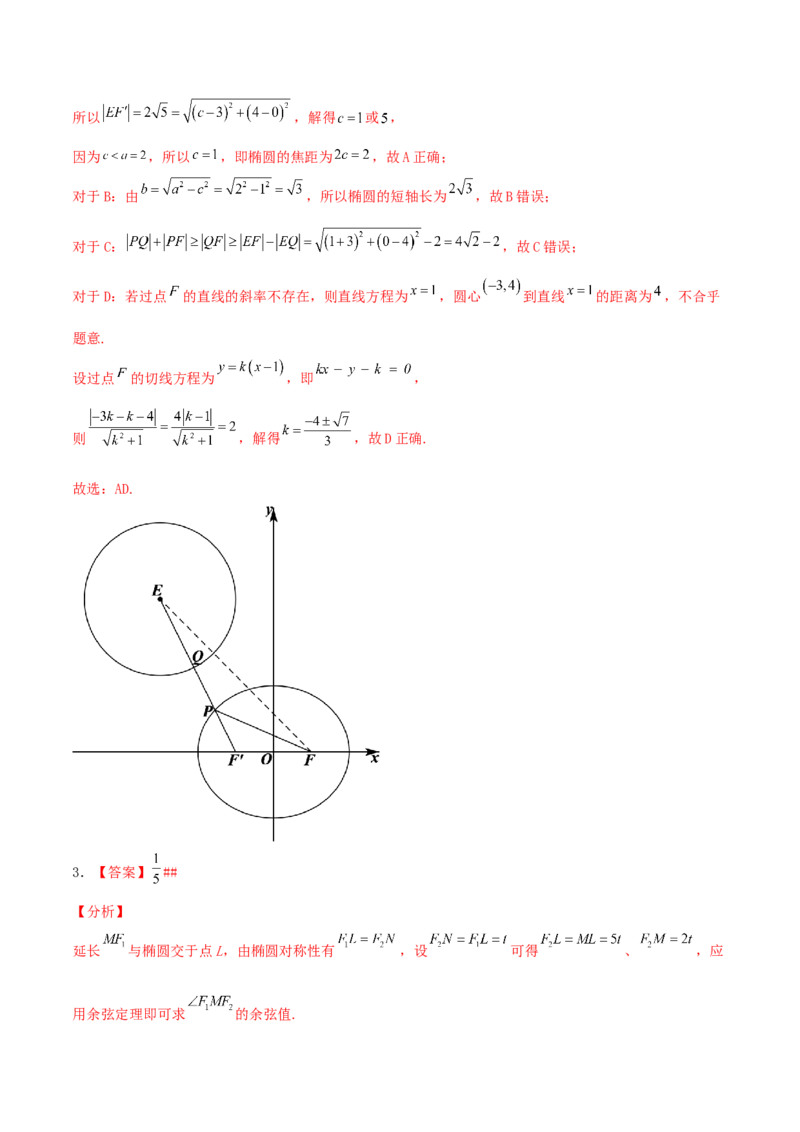 考向40椭圆-备战2022年高考数学一轮复习考点微专题（新高考地区专用）(31183042)_02高考数学_新高考复习资料_2022年新高考资料_备考2022高考数学一轮复习考点微专题训练（新高考地区）