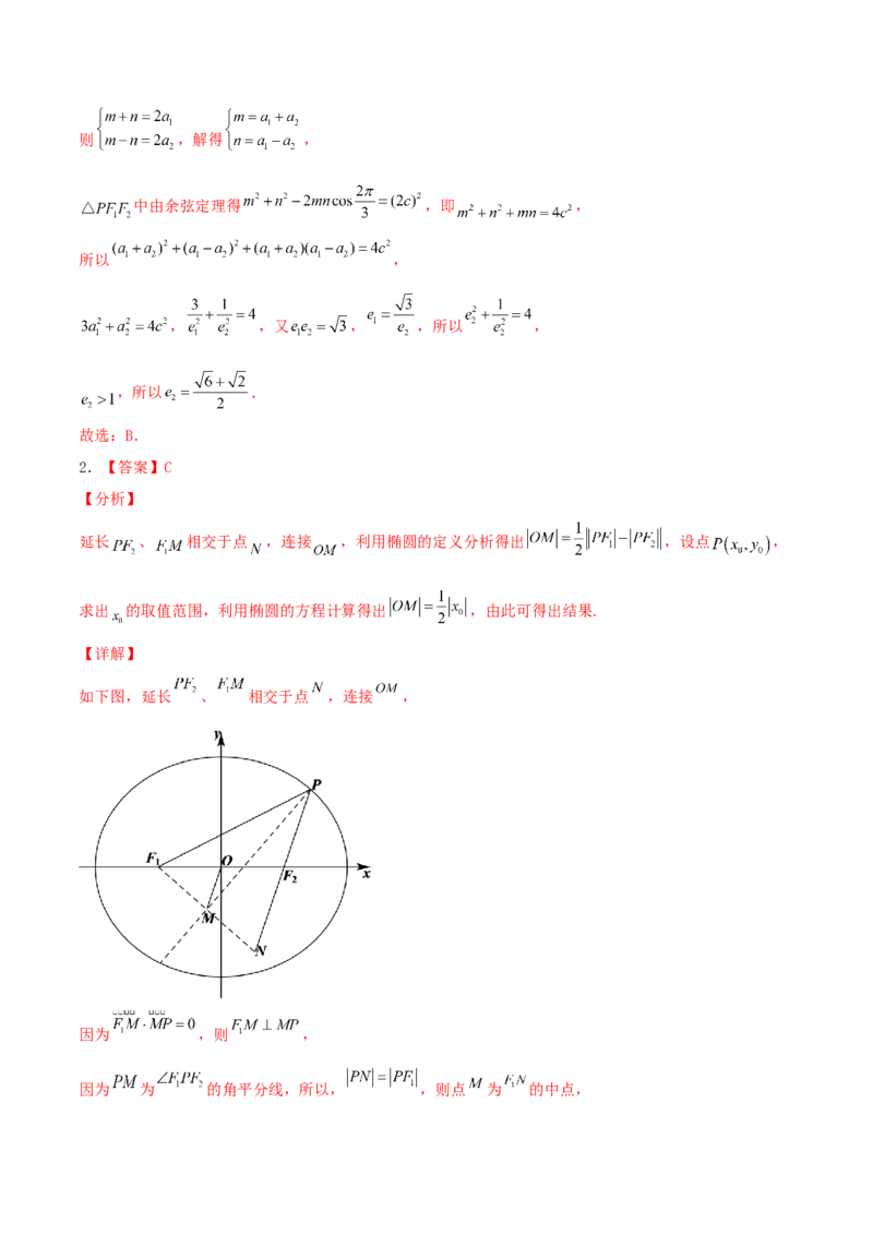 考向40椭圆-备战2022年高考数学一轮复习考点微专题（新高考地区专用）(31183042)_02高考数学_新高考复习资料_2022年新高考资料_备考2022高考数学一轮复习考点微专题训练（新高考地区）