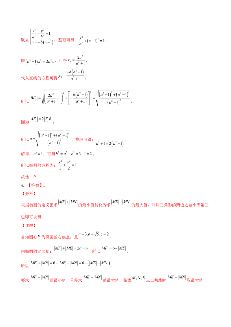 考向40椭圆-备战2022年高考数学一轮复习考点微专题（新高考地区专用）(31183042)_02高考数学_新高考复习资料_2022年新高考资料_备考2022高考数学一轮复习考点微专题训练（新高考地区）