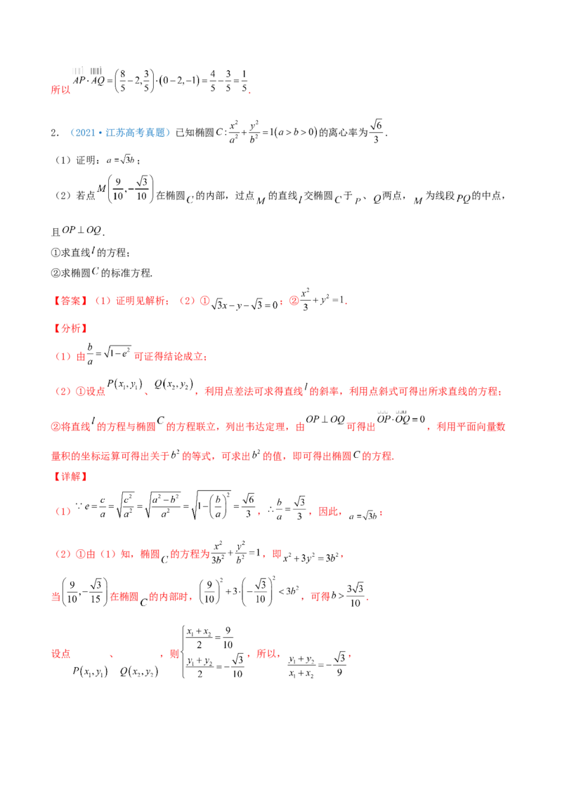 考向40椭圆-备战2022年高考数学一轮复习考点微专题（新高考地区专用）(31183042)_02高考数学_新高考复习资料_2022年新高考资料_备考2022高考数学一轮复习考点微专题训练（新高考地区）