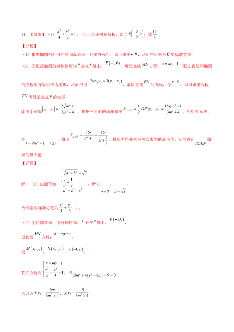 考向40椭圆-备战2022年高考数学一轮复习考点微专题（新高考地区专用）(31183042)_02高考数学_新高考复习资料_2022年新高考资料_备考2022高考数学一轮复习考点微专题训练（新高考地区）