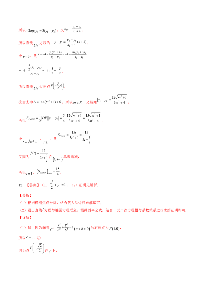 考向40椭圆-备战2022年高考数学一轮复习考点微专题（新高考地区专用）(31183042)_02高考数学_新高考复习资料_2022年新高考资料_备考2022高考数学一轮复习考点微专题训练（新高考地区）