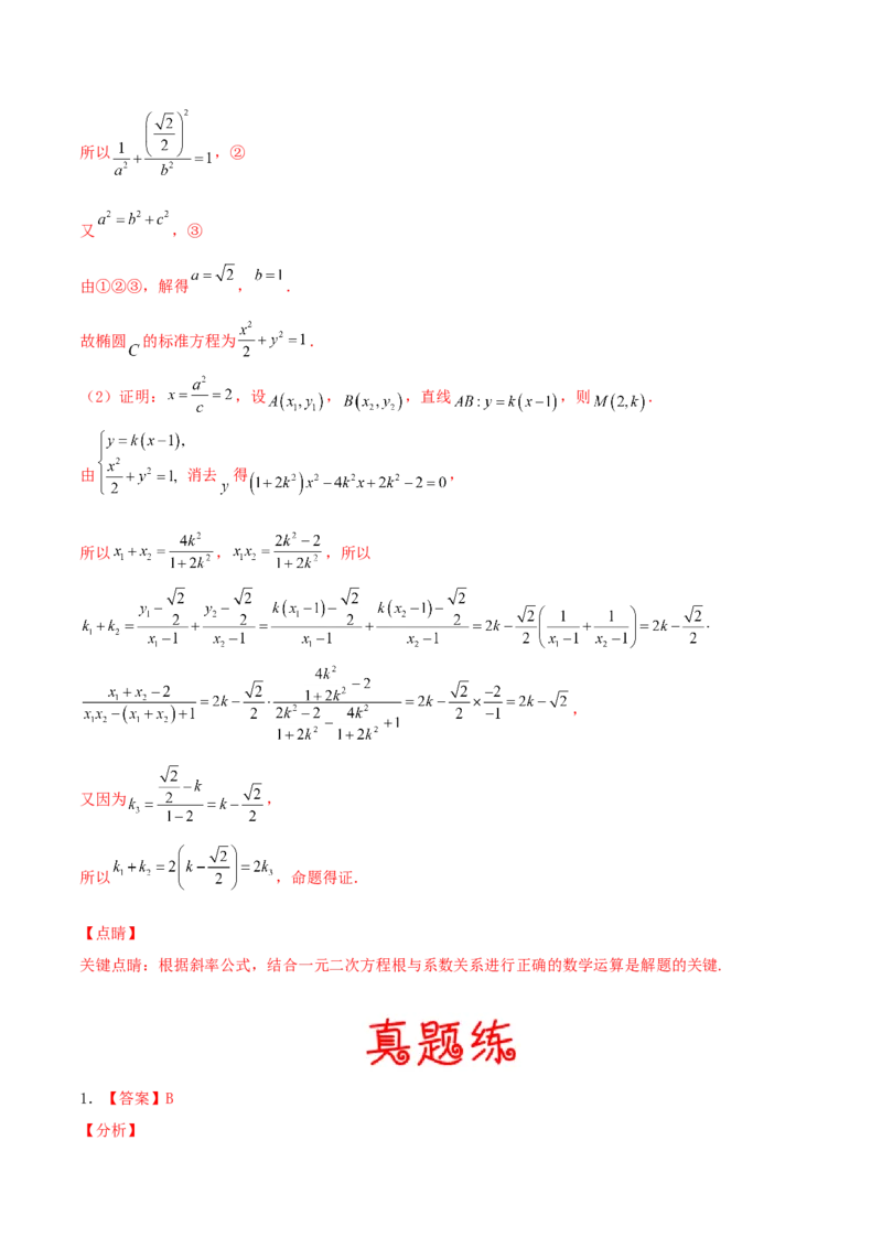 考向40椭圆-备战2022年高考数学一轮复习考点微专题（新高考地区专用）(31183042)_02高考数学_新高考复习资料_2022年新高考资料_备考2022高考数学一轮复习考点微专题训练（新高考地区）