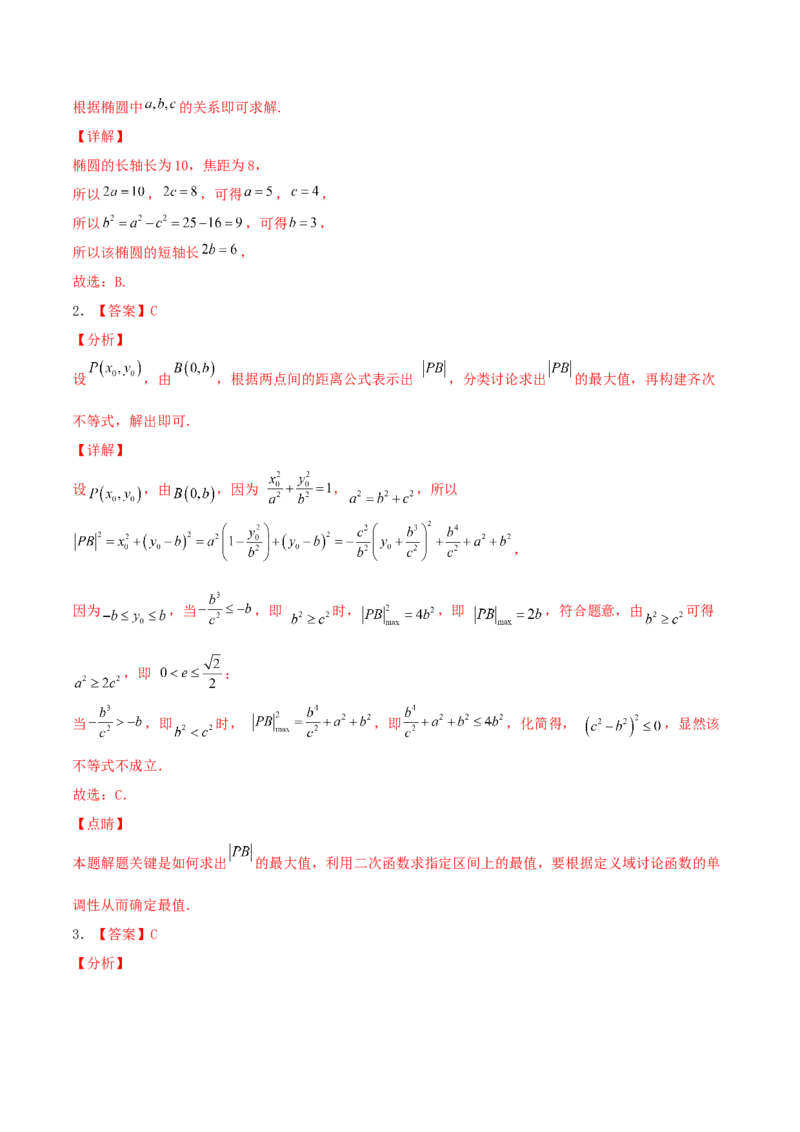 考向40椭圆-备战2022年高考数学一轮复习考点微专题（新高考地区专用）(31183042)_02高考数学_新高考复习资料_2022年新高考资料_备考2022高考数学一轮复习考点微专题训练（新高考地区）