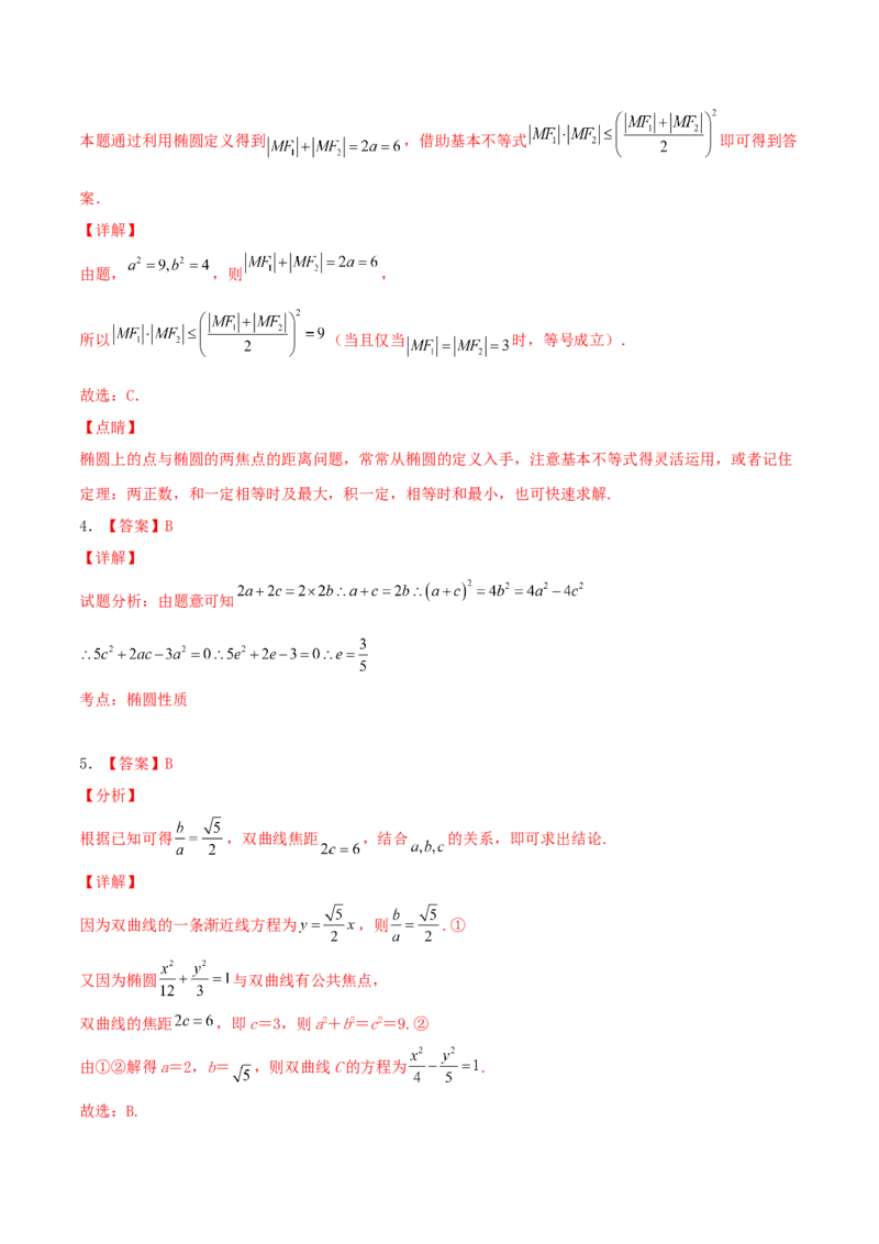 考向40椭圆-备战2022年高考数学一轮复习考点微专题（新高考地区专用）(31183042)_02高考数学_新高考复习资料_2022年新高考资料_备考2022高考数学一轮复习考点微专题训练（新高考地区）