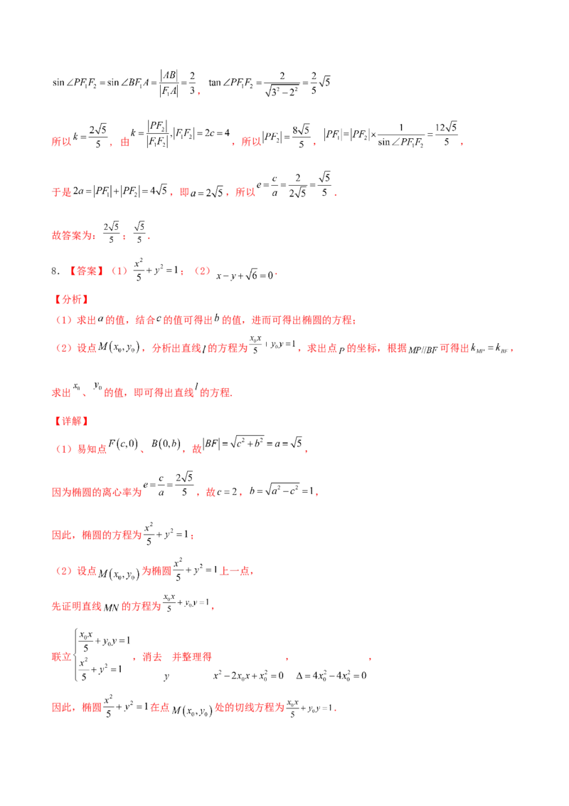 考向40椭圆-备战2022年高考数学一轮复习考点微专题（新高考地区专用）(31183042)_02高考数学_新高考复习资料_2022年新高考资料_备考2022高考数学一轮复习考点微专题训练（新高考地区）