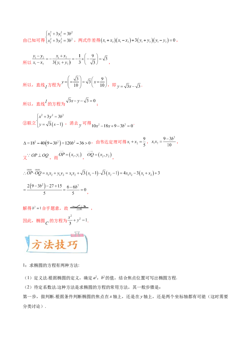 考向40椭圆-备战2022年高考数学一轮复习考点微专题（新高考地区专用）(31183042)_02高考数学_新高考复习资料_2022年新高考资料_备考2022高考数学一轮复习考点微专题训练（新高考地区）
