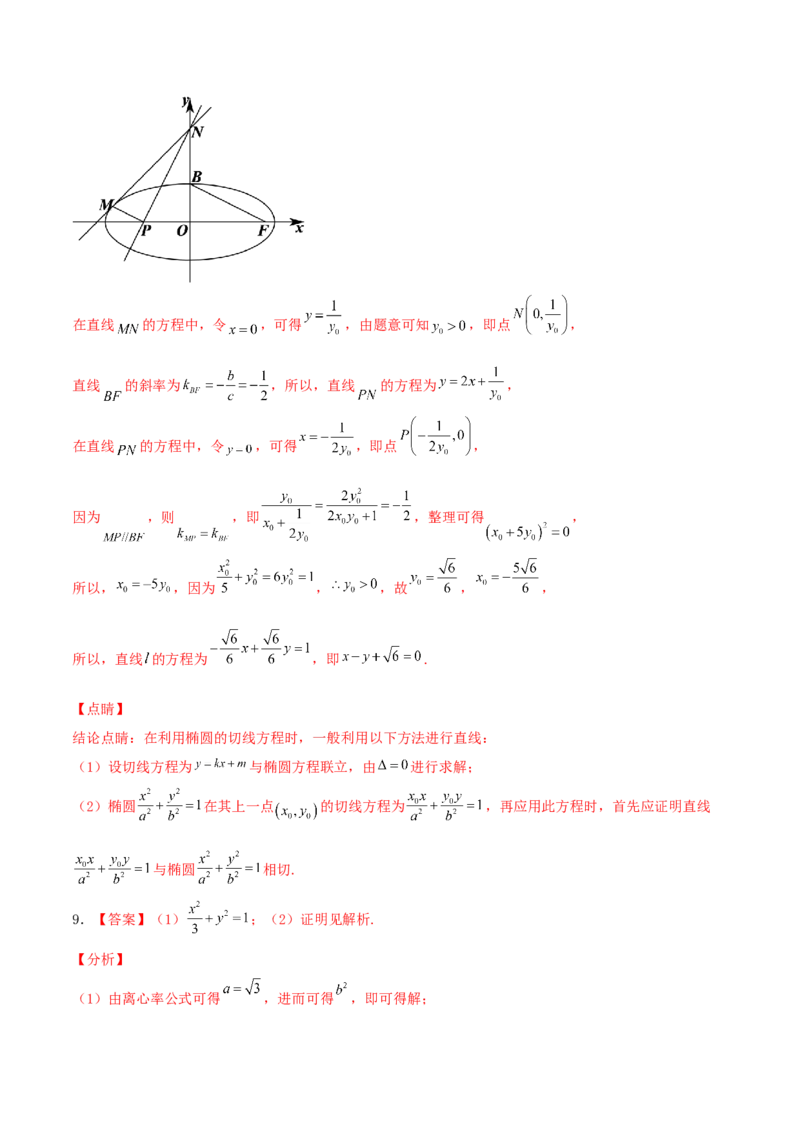 考向40椭圆-备战2022年高考数学一轮复习考点微专题（新高考地区专用）(31183042)_02高考数学_新高考复习资料_2022年新高考资料_备考2022高考数学一轮复习考点微专题训练（新高考地区）