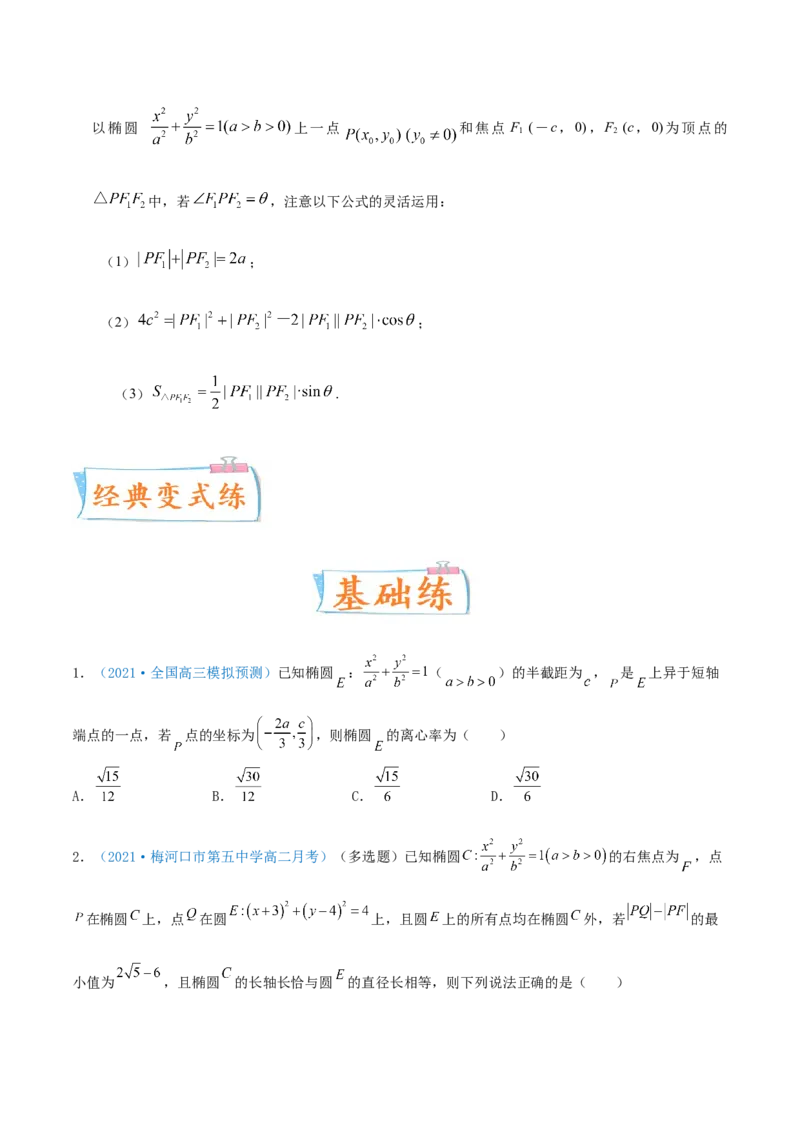 考向40椭圆-备战2022年高考数学一轮复习考点微专题（新高考地区专用）(31183042)_02高考数学_新高考复习资料_2022年新高考资料_备考2022高考数学一轮复习考点微专题训练（新高考地区）